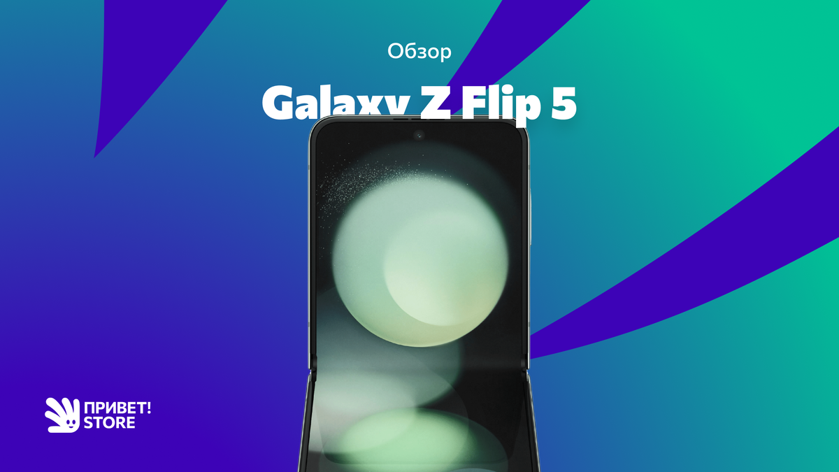 Galaxy Z Flip 5: лучший смартфон «раскладушка» 2023 года | Привет! Store |  Техника с доставкой по России | Дзен