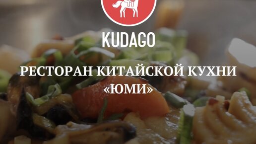 Юми ресторан китайской кухни на разъезжей