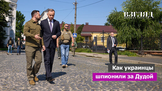 «Маячок» в машине президента Польши. Славянский шпионский скандал. Крах ...