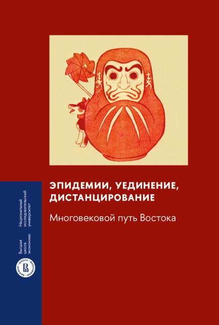 Обложка книги «Эпидемии, уединение, дистанцирование: многовековой путь Востока» 