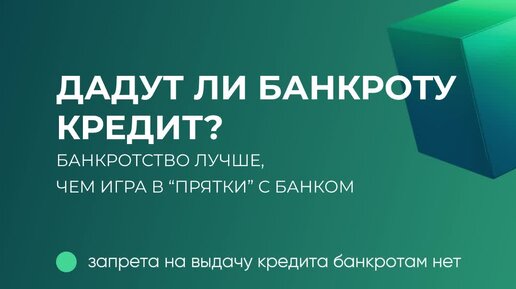 Деньги в кредит банкротам