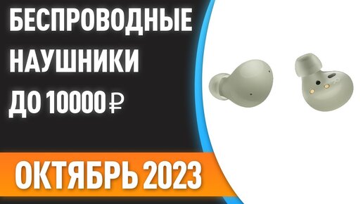 ТОП—7. Лучшие беспроводные наушники до 10000 ₽. Рейтинг на Октябрь 2023 года!