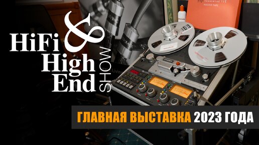 Репортаж 2.0: HiFi & High End Show 2023