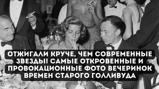 Отжигали круче, чем современные звезды! Самые откровенные и провокационные фото вечеринок времен старого Голливуда