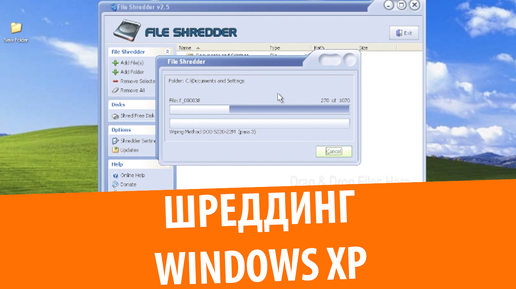 Удаление Windows XP через File Shredder!