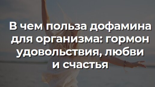 В чем польза дофамина для организма: гормон удовольствия, любви и счастья