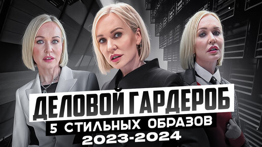 МОДНЫЙ ДЕЛОВОЙ ГАРДЕРОБ: 5 СТИЛЬНЫХ ОБРАЗОВ 2023/24 НА КАЖДЫЙ ДЕНЬ! ШОПИНГ С ПРИМЕРКОЙ В VASSA&Co