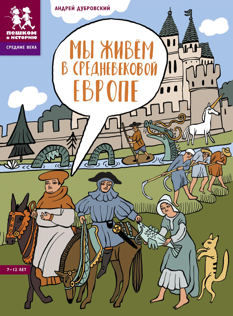 Андрей Дубровский. Мы живем в средневековой Европе (Пешком в историю, 2023). Иллюстрации Алисы Юфа.