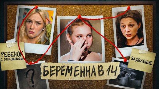 РОДЫ ПОНЕВОЛЕ В 14 - Беременна в 16