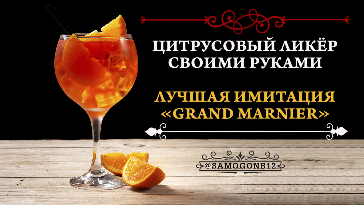 Цитрусовый ликёр своими руками или когда имитация превосходит оригинал — Grand Marnier.