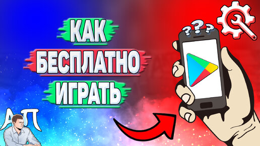 Как бесплатно играть в Плей Маркете?