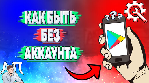 Как быть без аккаунта в Плей Маркете?