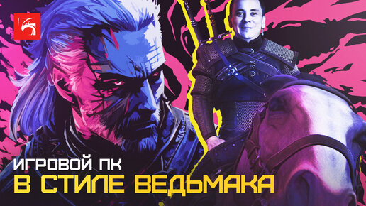 Ведьмак вышел на охоту: Игровой компьютер Digitalrazor Witcher #3