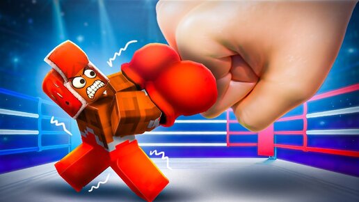 🥊МОЙ ДРУГ СТАЛ САМЫМ *ПРОВАЛЬНЫМ* БОКСЁРОМ в ROBLOX !