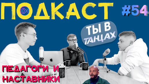 Педагоги и наставники. Учитель танцев (Step1Cast 54)