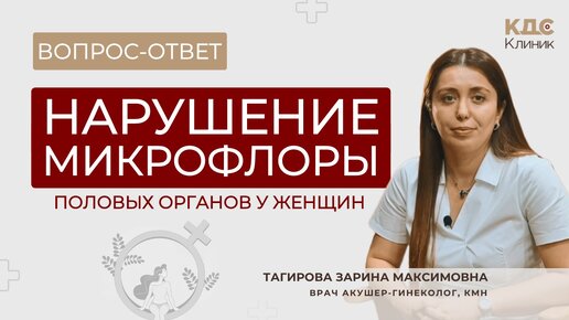 Нарушение микрофлоры половых органов у женщин