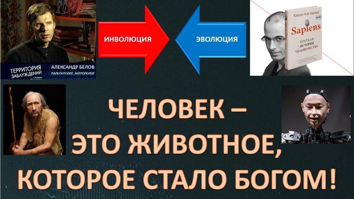 Основы новой религии Запада. Наш ответ расчеловечиванию. Белов Александр  Иванович | Школа Здравого Смысла | Дзен