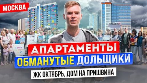 Апартаменты. Обманутые дольщики. ЖК Октябрь,дом на Пришвина. Москва. Готовы достроить за свои деньги