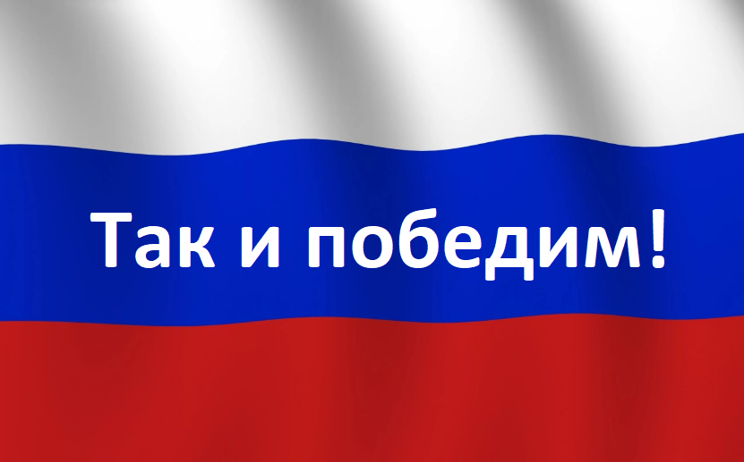 Так и победим!