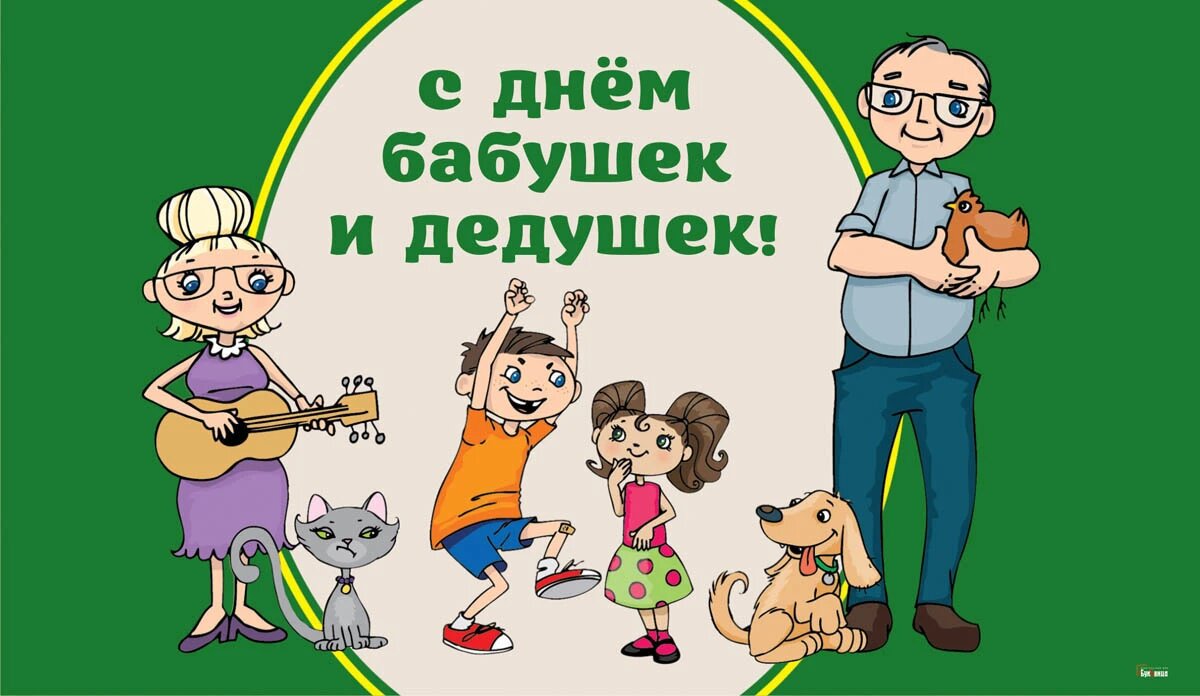 Какой праздник 28 октября 2024 года. С днём бабушек и дедушек. С днём бабушек и дедушек открытки. Открытка для бабушки и дедушки. 28 Октября день бабушек и дедушек поздравления.