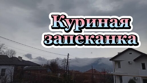 Куриная Запеканка, салат весенний