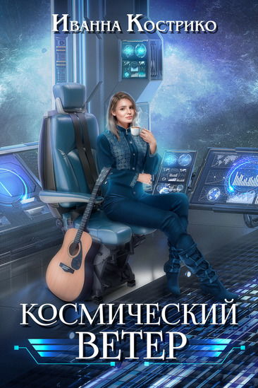 ‒ Хорошая версия. Все аргументированно. Но вот что делать, так и непонятно, ‒ резюмировал дрол Стох. ‒ И как мы проверим, что это вампиры или что они реагируют на серебро.  ‒ Да легко, ‒ встрепенулся Гардарик. ‒ У нас сейчас в каютах заперто три человека. Беру меч и иду драться. Если все, как Ланка сказала, то я его быстро уделаю.
‒ Не думаю, что это хорошая мысль, ‒ возразил дрол Стох. ‒ У нас и так большие потери, мы не можем еще и тобой рисковать. А вдруг версия Ланки не подтвердится?
‒ В любом случае на данный момент у нас других версий нет, ‒ заметил Командор. ‒Мы обязаны проверить все варианты. Гардарик, идешь только с поправкой ‒ не один, а с собой двух бойцов берешь, и кто там у нас сидит? Инженер, механик и помощник штурмана. Что про них скажете?
‒ Помощник штурмана ‒ хороший боец. У меня тренировался, ‒ ответил Гардарик.
‒ Механик не тренировался, но сам по себе крепкий мужик, а инженер ‒ доходяга, ‒ подал голос Пахтор.
‒ Вот и решено, чтобы не сильно рисковать, идешь к инженеру. Это приказ, ‒ увидев, что Гардарик приготовился возмущаться, добавил дрол Хаунд. ‒ Все риски надо свести к минимуму. Ты не забывай, что это в прошлой жизни он был слабаком, сейчас возможности его организма в разы усилились. И еще постарайся сразу голову с плеч не рубить, а нанести увечье, чтобы проверить ‒ сможет ли он восстановиться. Включить камеры наблюдения на общем экране. Всем внимательно смотреть.
Взяв мечи, Гардарик и его ребята вышли из рубки. А внимание остальных приковали к себе большие экраны, на которых шла трансляция из каюты инженера бортового оборудования. Очень худой, невысокий мужчина сидел, не шевелясь. Уставившись в одну точку. Посмотрев в глаза, в которых не отражалась ни одна эмоция, становилось не просто страшно, а жутко. Ланка с ним никогда не разговаривала и не сталкивалась даже в букмоле. Дежурили они в разные смены, и поэтому нигде и никогда не пересекались. И все равно сейчас, глядя на него, она испытывала чувство щемящей жалости. В принципе, она понимала, что его не сейчас идут убивать, его уже давно убили, еще тогда, когда изменили его биологический вид. И если бы он мог думать и решать, он, наверное, выбрал физическую смерть, чем такое существование, на которое его обрекли. Ланка бы поступила именно так.
‒ Эр, ‒ позвала фоморца Ланка, ‒ ты проследи, к кому пойдут импульсы от перерожденного. Может, удастся отследить кукловода. Хортор, а ты понаблюдай, повлияет ли как-нибудь на деятельность захватчиков нападение на мутанта.
Все трое замерли перед своими экранами. Девушка так и не уступила свое кресло дежурному координатору. Да уже в принципе его смена и прошла. Хотя в свете последних событий уже и не следили, кто на смене. Как бы не хотелось Эрдиану и Хортору посмотреть, что будет происходить в каюте, но они прекрасно понимали всю важность той задачи, что озвучила Ланка. Командор тоже услышал, о чем они говорили между собой и, посмотрев на Лану строгим взглядом, ничего не сказал, молчаливо соглашаясь с ее решением.
На экране между тем показывали, как распахнулась дверь в каюту, и в помещение влетел Гардарик. Доли секунды выиграл отважный волот у перерожденного инженера, успев нанести первый удар в грудь, после которого отпрыгнул назад, уворачиваясь от встречной атаки. Лана засекла время, но через двадцать секунд регенерация не наступила. А тем временем инженер, голыми руками хватаясь за острое, как бритва, лезвие, попытался вырвать из рук Гардарика меч. Отрезанные пальцы посыпались на пол и больше не отросли. Тем временем Гардарик в несколько взмахов закончил бой, пробив легкое и воткнув меч в шею. Поверженное тело лежало на полу и никаких признаков жизни не подавало. Все было закончено.
‒ Ланина теория насчет меча Гардарика подтвердилась, ‒ констатировал дрол Стох. ‒ Но что мы с этим будем делать? 
‒ Хороший вопрос, ‒ отозвался Пахтор. ‒ Лана, у тебя есть мысли на эту тему?
‒ Нет, ну вот ты посмотри на этих мужчин, ‒ хмыкнула Лана. ‒ Сначала скажи, как и почему, а теперь еще ответь на вопрос что делать? А может, тебе еще и ключи от квартиры на блюдечке с голубой каемочкой подать?
Пахтор сидел обескураженный, а вот Хортор захохотал во все горло. Даже невозмутимый Эрдиан улыбался.
‒ Лана, ‒ сквозь смех прохрипел Хортор, ‒ у нас ключи от жилья предлагают обычно девушкам, когда замуж зовут. А ты сама Пахтору предложила, да еще на блюдечке.
Хортор продолжал веселиться. Они с Эром давно привыкли к земным шуткам Ланы, а вот для других это было не совсем привычно. Девушке стало не по себе, тем более к Хортору присоединились все мужчины, находящиеся в рубке. Хохот стоял оглушительный. Мужики ржали как кони, до самозабвения. Было понятно, что эта забавная ситуации сняла нервное напряжение, в котором пребывал личный состав последние несколько дней. 
‒ Предупреждать надо, ‒ буркнула девушка. ‒ А то разведут неправильные обычаи, и не пошутишь лишний раз. Вот у нас все просто: колечко в коробочке или в бокале с шампанским. И адьес. Согласна ‒ приняла. Не согласна ‒ извинилась и отдала назад.
‒ Я бы, конечно, может, и подумал над твоим предложением, ‒ сквозь смех проговорил пришедший в себя после первых мгновений шока Пахтор, ‒ но ты же знаешь, мое сердце давно и безнадежно занято. Хотя твои слова навели на определенные мысли.
В рубку решительным шагом вошел Гардарик со своими бойцами и сразу направился к Ланке. Выхватил ее из кресла и сдавил в своих медвежьих объятиях.
‒ Девочка, умница моя. Все правильно вычислила. Теперь уже легче будет, ‒ прогремел силач. ‒ Ну что, есть у вас мысли о дальнейших наших действиях?
‒ Вот как раз это и решаем, ‒ проговорил вмиг посерьезневший дрол Стох. ‒ Не все так просто. Ты один своим мечом не намахаешь, тем более на станции. А таких мечей больше нет. Вот и что дальше делать? Ну приговоришь ты еще несколько человек. А остальных как?
Ланка сидела в задумчивости, подперев голову одной рукой, и слушала, о чем говорят в рубке.
‒ Эрдиан, ‒ обратился к биологу Командор. ‒ Ты отследил, куда пошли сигналы от инженера?
‒ Да, ‒ ответил фоморец. ‒ Ничего нового нет, сигнал пошел всем, кто переродился. Так что вычислить кукловода не получится.
‒ Хортор, у тебя что?
‒ На станции занервничали. В комнате отдыха увеличилось количество перерожденных. Поднялись некоторые, которые находились в так называемом спящем состоянии, ‒ отрапортовал Хортор.
‒ Еще что у кого есть? Какие наблюдения, мысли? ‒ спросил Командор.
‒ Можно на станции устроить душ из, как там Лана назвала эту жидкость, святой воды, ‒ задумчиво проговорил Пахтор. ‒ Только сначала проверить на одном из тех, кто у нас остался, как она действует, или, чтоб не мелочиться, сразу на тех, кто заперт в грузовом отсеке.
— Чтобы устроить такой душ, надо выделить ионы серебра и насытить всю воду, ‒ добавил Хортор.
‒ Всю воду нельзя, ‒ заметил док, ‒ вдруг у еще какой-либо расы аллергия на этот металл проявится. Мы потом не откачаем. У меня такого антидота нет.
‒ Значит, душ надо будет устраивать прицельно, только для монстров, надо подумать, как это сделать, ‒ проговорил Пахтор.
‒ Да, и над установкой, с помощью которой можно выделить ионы серебра, тоже нужно покумекать, ‒ добавил Хортор.
‒ Ничего у вас не получится, ‒ оборвал всех дрол Стох. ‒ Потому что у нас нет самого главного. Для того чтобы выделить ионы серебра, нужно серебро. А такого металла на корабле нет. Если только из меча Гардарика выплавить. Но он, скорее, на всю это толпу сам полезет, чем даст свой меч на растерзание.
‒ Да, это действительно проблема. Серебра у нас точно нет и серебряных изделий тоже, ‒ заключил Командор. ‒ Федерация не использует этот металл ни в одном из производств.
‒ А сколько его надо? ‒ подала голос Ланка.
Все опять дружно развернулись в ее сторону. 
‒ Ланочка, солнышко, если ты сейчас скажешь, что возишь с собой серебряный самородок, я тебя расцелую, ‒ съехидничал дрол Стох. ‒ Мы все тебя расцелуем.
‒ Не уверена, что ваши поцелуи, дрол Стох, являются для меня такой уж вожделенной наградой и что я готова принять ее. Впрочем, как и поцелуи других членов команды, ‒ в том же тоне ответила ему девушка. ‒ И не вожу я с собой самородков. Но мысль по этому поводу у меня есть. Мне нужно знать: сколько надо серебра. 
‒ Если есть такая возможность, то лучше рассчитать не только общую атаку водой, но и прицельные удары. Не забывайте, нам еще надо над кукловодом подумать, ‒ добавил Командор. ‒ А если мы проведем общую атаку, мы просто всех уничтожим. В принципе, этот вариант тоже надо иметь ввиду, но как крайний случай.
‒ Чтобы рассчитать нужное количество серебра, мне сначала надо разобраться с установкой, ‒ заметил Хортор, ‒ и только потом я смогу посчитать сколько надо.
‒ Вот и ладненько, ‒ зевая, сказала Лана. ‒ Можно, пока вы тут занимаетесь установками и подсчетами, я пойду посплю, устала очень. 
‒ Иди девочка, иди. ‒ Взял на себя смелость отпустить ее Гардарик. ‒ Отдыхай, нам еще твои мозги пригодятся. А мы пока все сделаем и потом тебя позовем.
‒ Можете идти, ‒ подтвердил инициативу Гардарика Командор.
Помахав всем на прощание рукой, Лана вышла из рубки. 