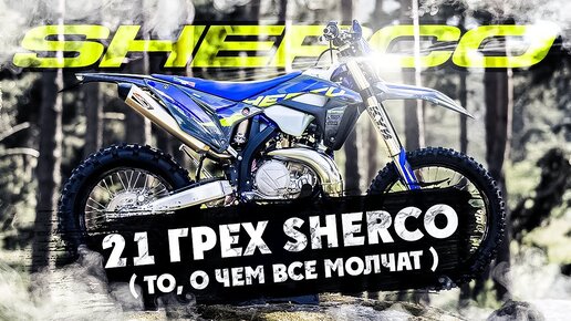 21 ГРЕХ мотоцикла SHERCO 2T 300 !