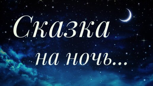 Слушать сказку на ночь. №39. Русская енисейская сказка 