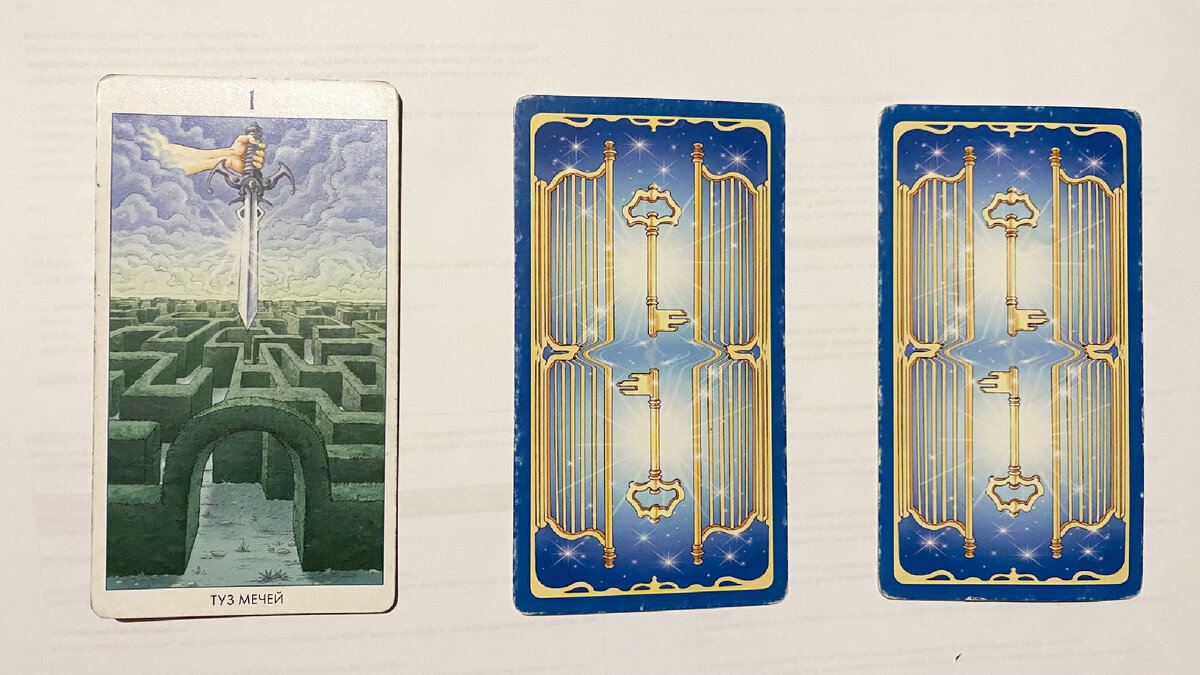 1 вариант -туз мечей 