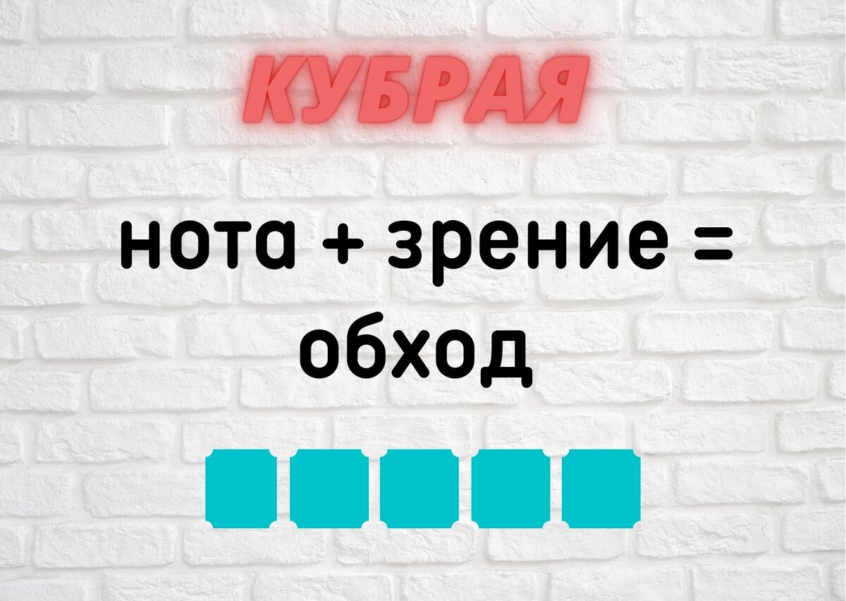 Количество клеточек равняется количеству букв в ответе.