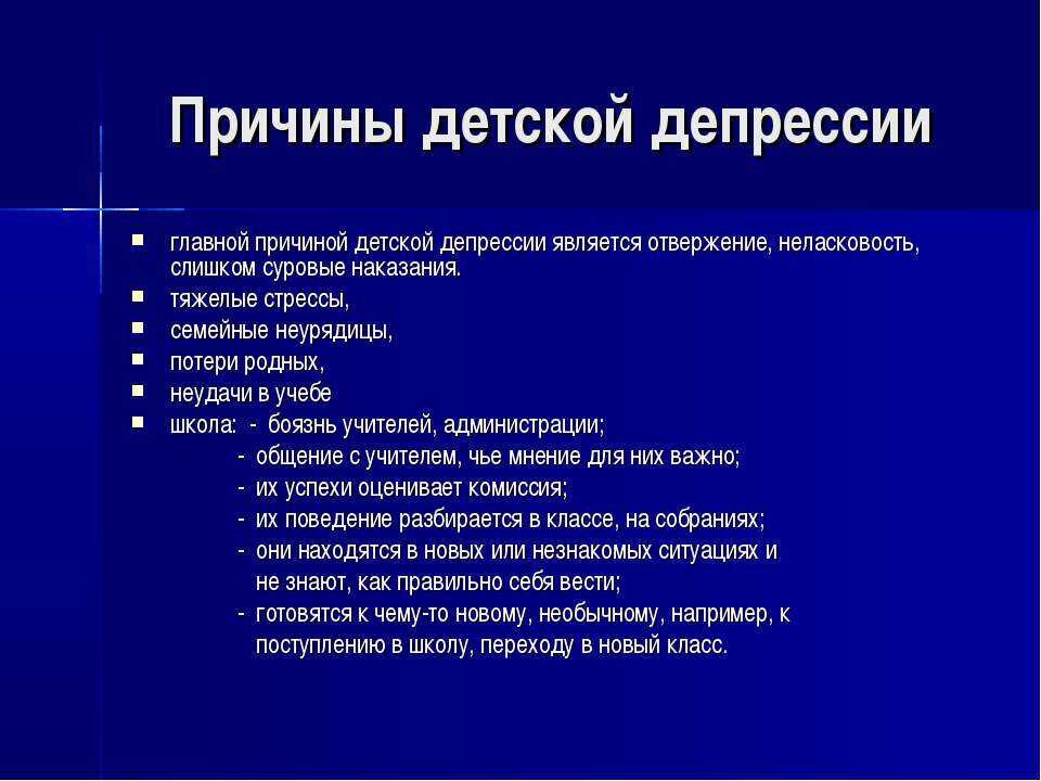 Причины депрессии. Причины возникновения депрессии. Причины депрессии у подростков. Поводы для депрессии.