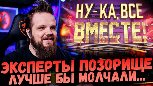 Ну-Ка Все ВМЕСТЕ! 5 Сезон 5 Выпуск | Эксперты - ПОЗОРИЩЕ, лучше бы молчали | Ушами препода по вокалу