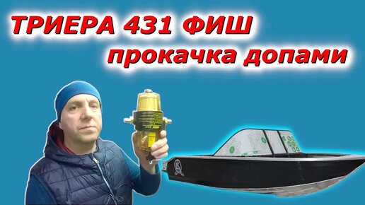 Лодка ТРИЕРА 431 ФИШ продолжаем дополнять. Новый штурвал просто красавчик!!!