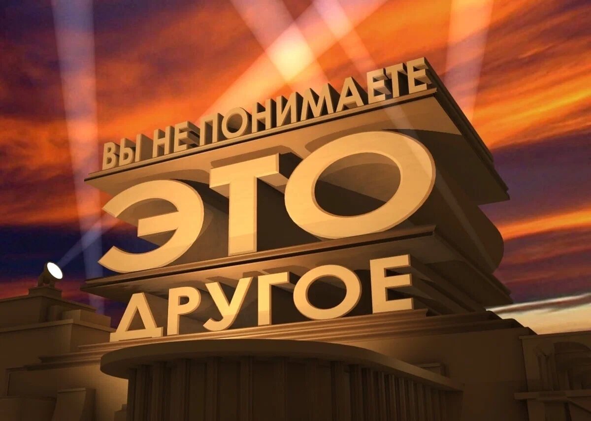 Да, мы опять не понимаем