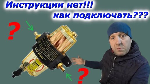 Как правильно подключить фильтр-сепаратор на лодке! нет инструкции?