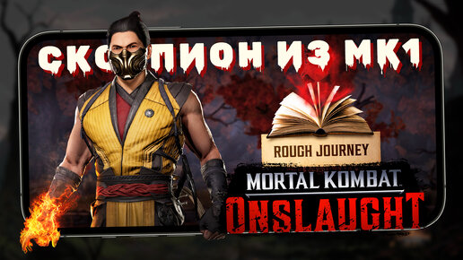 Mortal Kombat: Onslaught - Первое Испытание в игре. Скорпион из MK1 (ios) #4