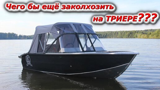 Новые дополнения к лодке ТРИЕРА 431 фиш