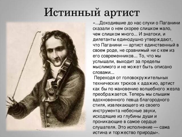 История паганини