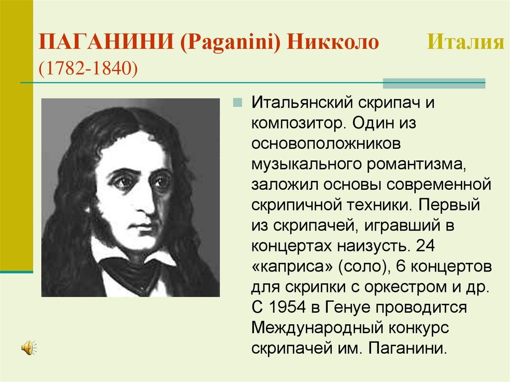 Никколо паганини 5 класс. Никколо Паганини итальянский скрипач и композитор. 1840 — Никколо Паганини. Никколо Паганини биография. Творчество никого Поганини.