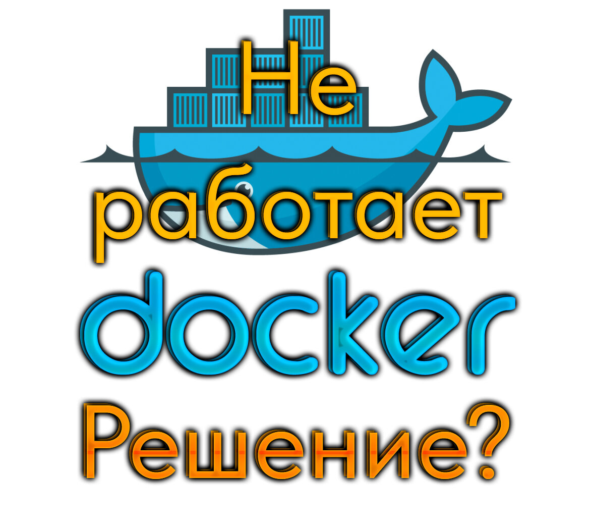 не работает докер