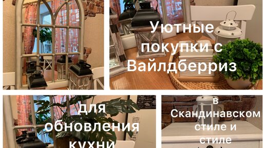 УЮТНЫЕ ПОКУПКИ С ВАЙЛДБЕРРИЗ ДЛЯ КУХНИ В СКАНДИНАВСКОМ СТИЛЕ. Покупки из Леруа Мерлен для ремонта и декора.