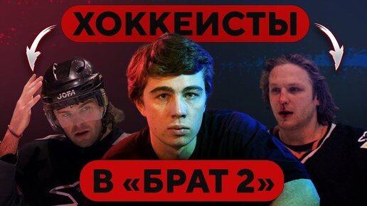 📹 Звёзды хоккея в фильме «Брат 2». Общались с Бодровым и не ожидали успеха!