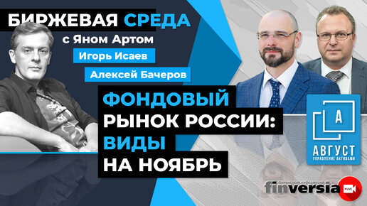 Фондовый рынок России: виды на ноябрь / Биржевая среда с Яном Артом