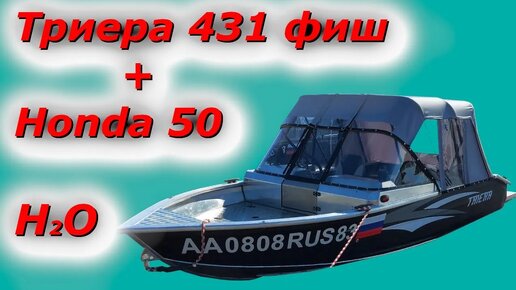 Лодка ТРИЕРА 431фиш+Honda 50 спуск на воду и первый выезд!!!!!