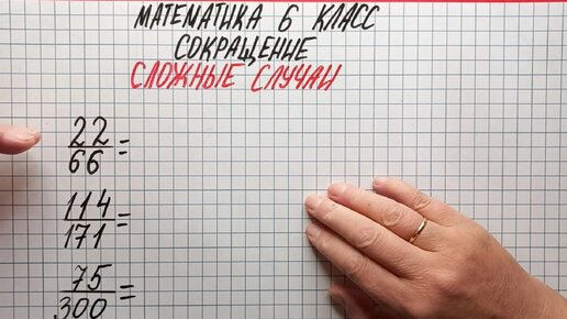 Математика 6 класс. Сокращение. Сложные случаи