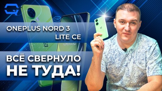 Oneplus Nord CE 3 Lite 5G. Движение в никуда?