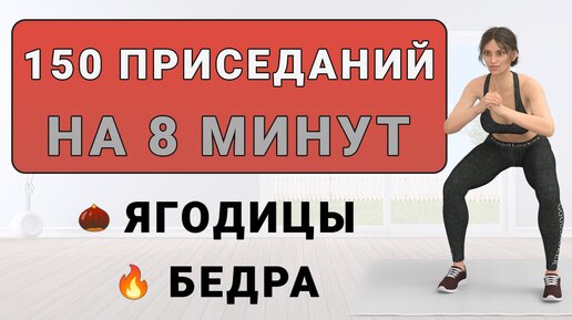 150 приседаний на 8 минут🌰 12 видов приседов для ягодиц и бедер