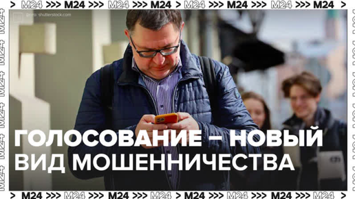 Голосование – новый вид мошенничества