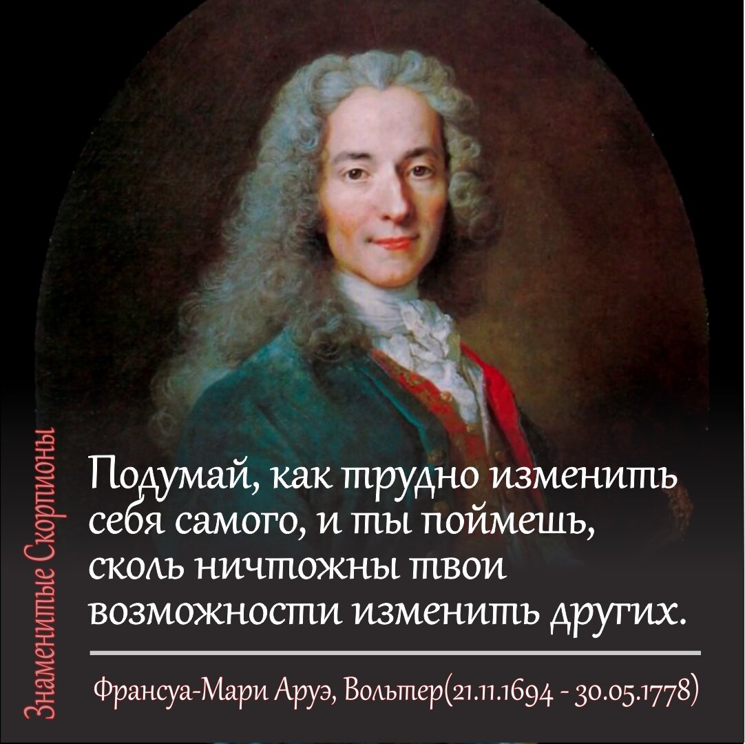 Вольтер (настоящее имя Франсуа Мари Аруэ) родился под знаком зодиака Скорпион 21 ноября 1694 года.