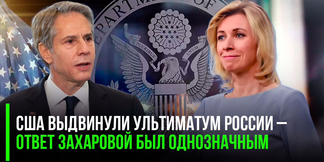 США выдвинули ультиматум России – ответ Захаровой был однозначным